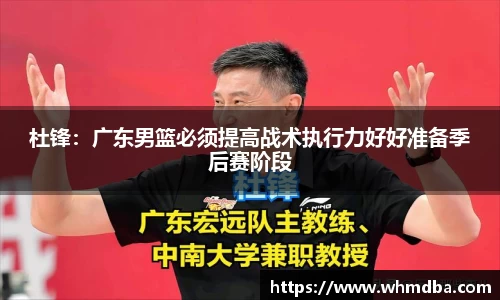 杜锋：广东男篮必须提高战术执行力好好准备季后赛阶段