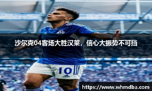 沙尔克04客场大胜汉莱，信心大振势不可挡