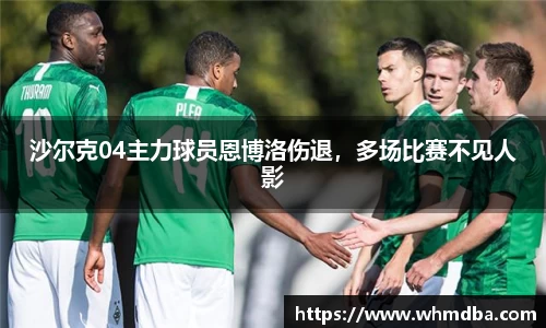 沙尔克04主力球员恩博洛伤退，多场比赛不见人影