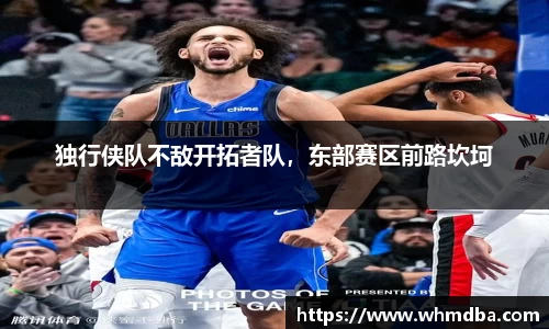 独行侠队不敌开拓者队，东部赛区前路坎坷