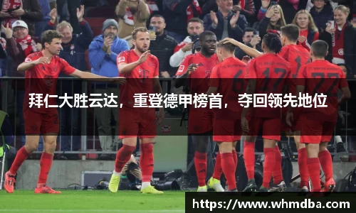 拜仁大胜云达，重登德甲榜首，夺回领先地位