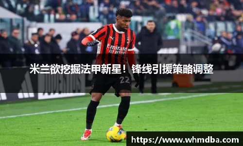 米兰欲挖掘法甲新星！锋线引援策略调整