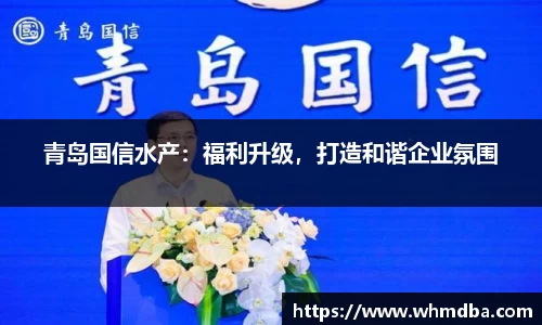 青岛国信水产：福利升级，打造和谐企业氛围