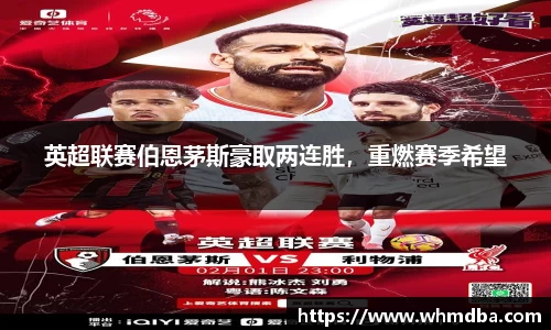 英超联赛伯恩茅斯豪取两连胜，重燃赛季希望