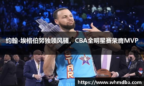 约翰-埃格伯努独领风骚，CBA全明星赛荣膺MVP