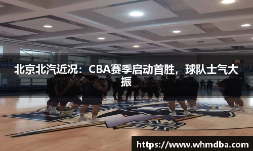 北京北汽近况：CBA赛季启动首胜，球队士气大振