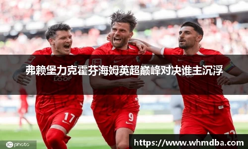 弗赖堡力克霍芬海姆英超巅峰对决谁主沉浮