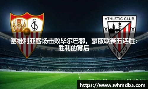 塞维利亚客场击败毕尔巴鄂，豪取联赛五连胜：胜利的背后