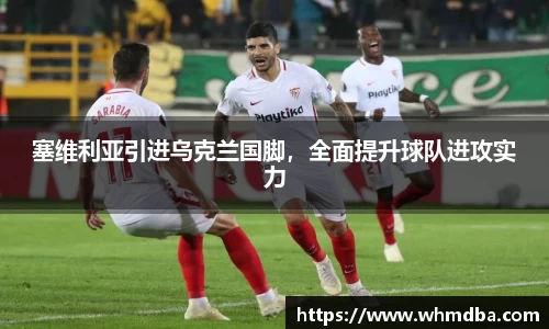 塞维利亚引进乌克兰国脚，全面提升球队进攻实力