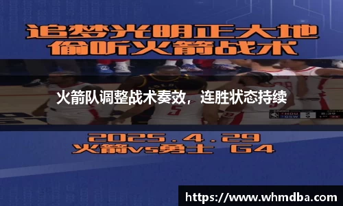 火箭队调整战术奏效，连胜状态持续