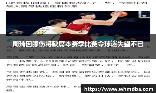 周琦因膝伤将缺席本赛季比赛令球迷失望不已
