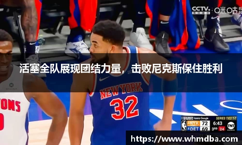活塞全队展现团结力量，击败尼克斯保住胜利