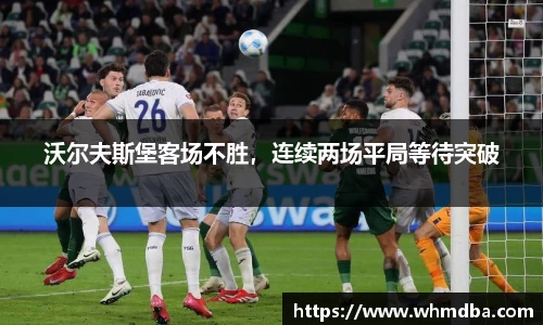 沃尔夫斯堡客场不胜，连续两场平局等待突破