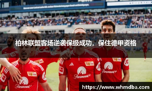 柏林联盟客场逆袭保级成功，保住德甲资格