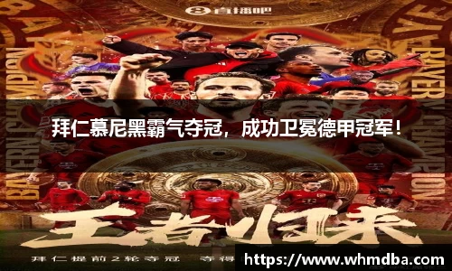 拜仁慕尼黑霸气夺冠，成功卫冕德甲冠军！