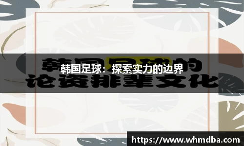 韩国足球：探索实力的边界