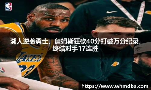 湖人逆袭勇士，詹姆斯狂砍40分打破万分纪录，终结对手17连胜