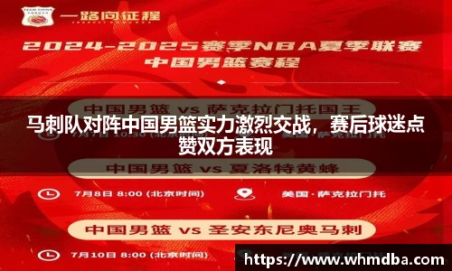 马刺队对阵中国男篮实力激烈交战，赛后球迷点赞双方表现