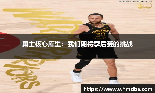 勇士核心库里：我们期待季后赛的挑战
