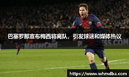 巴塞罗那宣布梅西将离队，引发球迷和媒体热议