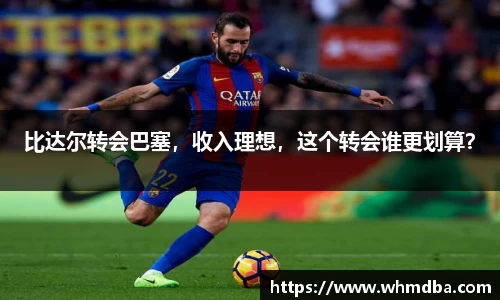 比达尔转会巴塞，收入理想，这个转会谁更划算？