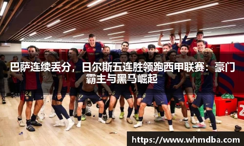 巴萨连续丢分，日尔斯五连胜领跑西甲联赛：豪门霸主与黑马崛起