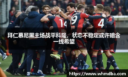 拜仁慕尼黑主场战平科隆，状态不稳定或许暗含一线希望