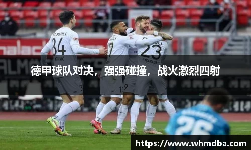 德甲球队对决，强强碰撞，战火激烈四射