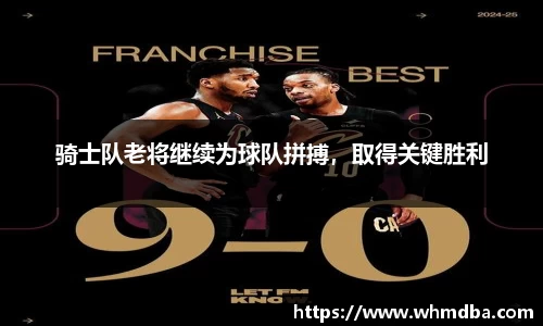 骑士队老将继续为球队拼搏，取得关键胜利