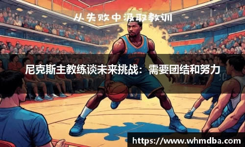 尼克斯主教练谈未来挑战：需要团结和努力