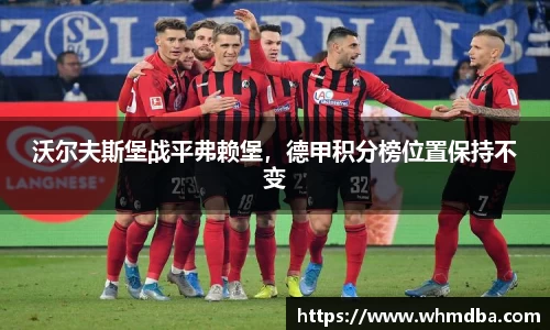 沃尔夫斯堡战平弗赖堡，德甲积分榜位置保持不变