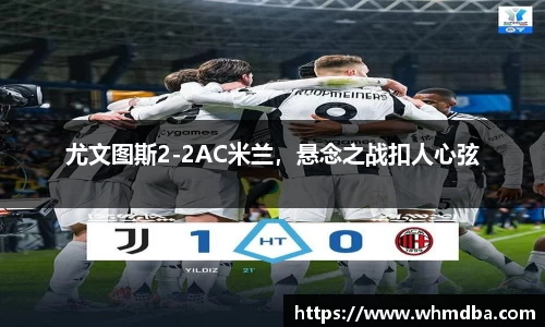 尤文图斯2-2AC米兰，悬念之战扣人心弦