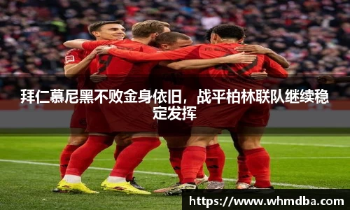 拜仁慕尼黑不败金身依旧，战平柏林联队继续稳定发挥