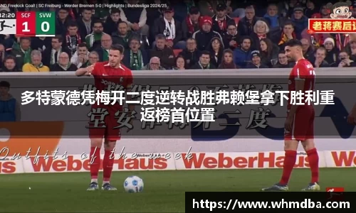 多特蒙德凭梅开二度逆转战胜弗赖堡拿下胜利重返榜首位置