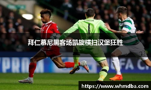拜仁慕尼黑客场凯旋横扫汉堡狂胜