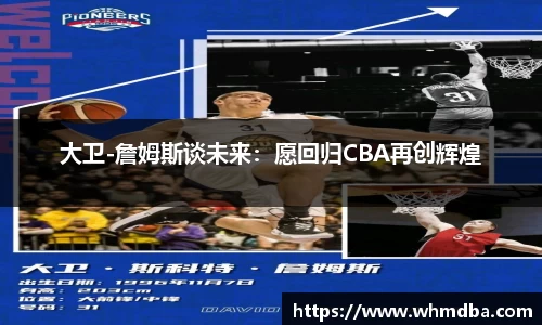 大卫-詹姆斯谈未来：愿回归CBA再创辉煌