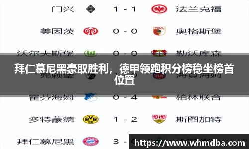 拜仁慕尼黑豪取胜利，德甲领跑积分榜稳坐榜首位置