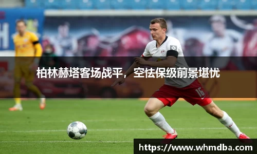 柏林赫塔客场战平，空怯保级前景堪忧