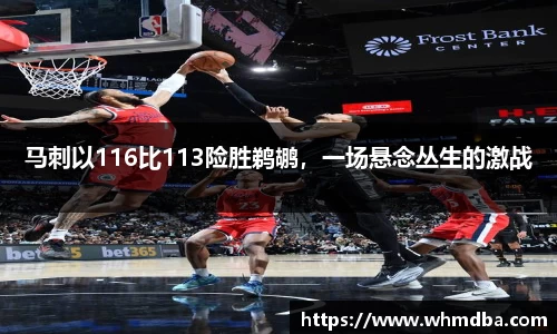 马刺以116比113险胜鹈鹕，一场悬念丛生的激战