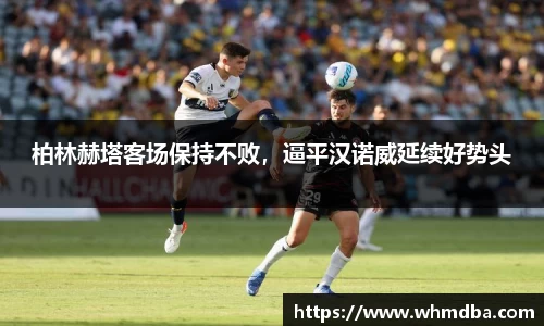 柏林赫塔客场保持不败，逼平汉诺威延续好势头