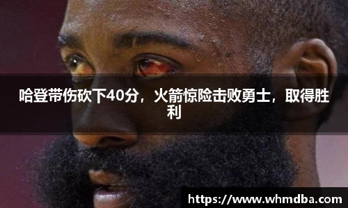 哈登带伤砍下40分，火箭惊险击败勇士，取得胜利