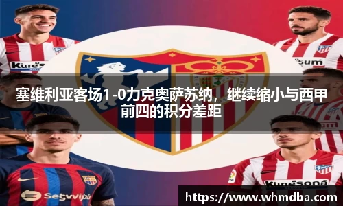 塞维利亚客场1-0力克奥萨苏纳，继续缩小与西甲前四的积分差距