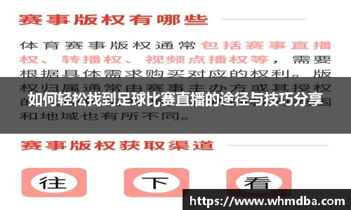 如何轻松找到足球比赛直播的途径与技巧分享