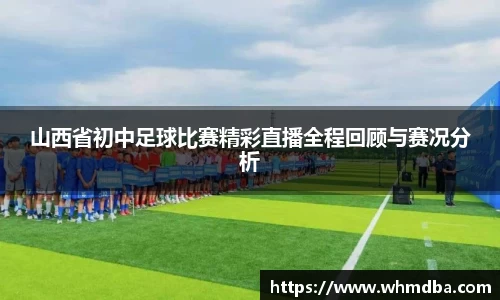 山西省初中足球比赛精彩直播全程回顾与赛况分析