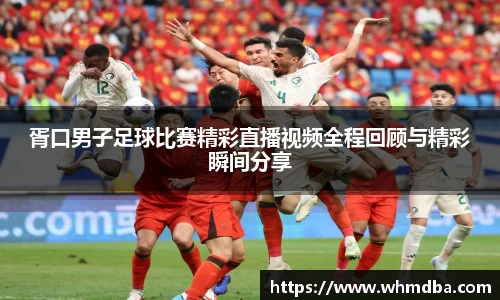 胥口男子足球比赛精彩直播视频全程回顾与精彩瞬间分享