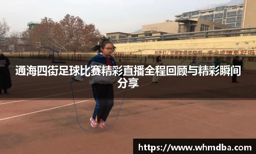 通海四街足球比赛精彩直播全程回顾与精彩瞬间分享