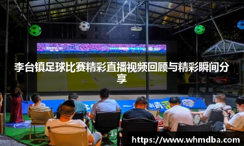 李台镇足球比赛精彩直播视频回顾与精彩瞬间分享