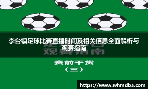 李台镇足球比赛直播时间及相关信息全面解析与观赛指南