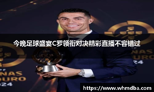 今晚足球盛宴C罗领衔对决精彩直播不容错过