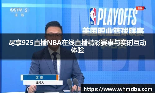 尽享925直播NBA在线直播精彩赛事与实时互动体验